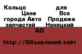 Кольцо 195-21-12180 для komatsu › Цена ­ 1 500 - Все города Авто » Продажа запчастей   . Ненецкий АО